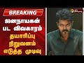 #BREAKING | ஜனநாயகன் பட விவகாரம்:தயாரிப்பு நிறுவனம் எடுத்த முடிவு  | Jananayagan | Vijay Movie Issue