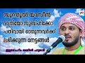 സൂറത്തുൽ യാസീൻ  പതിവായി ഓതിയാൽ ലഭിക്കുന്ന ഗുണങ്ങൾ .Ibrahim khaleel hudavi islamic speech