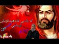 لە باسی شەهیدکردنی ئیمامی حسین.