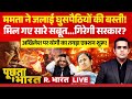 Poochta Hai Bharat LIVE: Kolkata Fire पर फंस गई Mamata Banerjee! | CM Yogi Vs Akhilesh on SIR