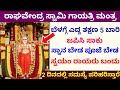 ಈ ಮಂತ್ರ ಬೆಳಗ್ಗೆ ಜಪಿಸಿ 2 ದಿನದಲ್ಲಿ ನಿಮ್ಮ ಕೆಲಸ ರಾಯರು ಮಾಡಿಕೊಡುತ್ತಾರೆ Raghavendra Swami Powerfull mantra