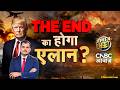 Awaaz Adda LIVE | THE END का होगा एलान? | US–Iran War | Trump | Crude Oil Crisis | Lakshman Roy