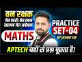 MP वन रक्षक | जेल प्रहरी | क्षेत्र रक्षक | सहायक जेल अधीक्षक | Maths Practice Set 04 | By Jayant Sir