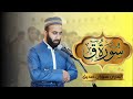 سورة ق كاملة  surah qaf قراءة هادئة ومؤثرة القارئ سوران صديق