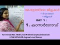 KASARGOD DISTRICT/കാസർഗോഡ് ജില്ല/KERALA DISTRICTS /കേരളത്തിലെ ജില്ലകൾ /FOR ALL KERALA PSC EXAMS