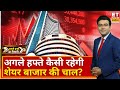 Agle Hafte Ki Tyaari : बाजार में आया Action Mode, जानिए अगले हफ्ते कैसी रहेगी Stock Market की चाल?