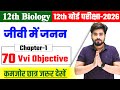 Class 12th Biology Chapter 1 Objective Question 2026 || जीवों में जनन Objective Question Class 12th