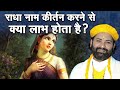 राधा नाम कीर्तन करने से क्या लाभ होता है? श्री करुण दास जी | Sadhna TV