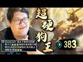 【Stanley】中路超硬狗頭王383魔防！大法陣徹底絕望！正臉硬扛好運姊大招不掉血？大魔王一人追著四人跑！三棒敲死無法處理！又硬又控傷害還高！邊跳舞邊扭招心態打擊！觀眾竟要胖叔叔不要再出狗頭精華！？