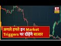 Market Events Next week: अगले हफ्ते के लिए बाजार के इन Triggers पर रखें नजर | ETNow Swadesh