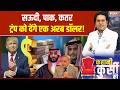 Kahani Kursi Ki: सऊदी, पाक, कतर ट्रंप को देंगे एक अरब डॉलर! Gaza Board of Peace | Donald Trump