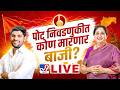 Maharashtra By-Election Results 2026 LIVE Counting Updates | पोट निवडणुकीत कोण मारणार बाजी? | TV9