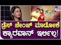 Sharmiela Mandre Interview 5: ಗಣೇಶ್ ಜೊತೆ ಕೃಷ್ಣ ಸಿನ್ಮಾ ಮಾಡುವಾಗ ಎಂಥ ಅನುಭವ ಆಯ್ತಂದ್ರೆ?  | #TV9B