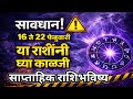 सावधान! ⚠️ 16 ते 22 2026  फेब्रुवारी या राशींनी घ्या काळजी | Weekly Rashifal साप्ताहिक राशीभविष्य