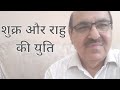 Venus and Rahu Conjunction in Astrology/शुक्र और राहु की युति