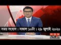 সময় সংবাদ | সকাল ১০টা  | ২৯ জুলাই ২০২০ | Somoy tv bulletin 10am | #StayHome #WithMe