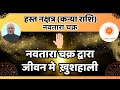 Hasta Nakshatra (Kanya Rashi) Navtara Chakra se Bhagyoday aur Samriddhi Ke Vedic Upay