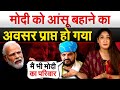 Modi को आंसू बहाने का  अवसर प्राप्त हो गया| Analysis By Pragya