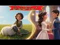The Shepherd Princess Story | Urdu Story| Urdu Hindi Movie | Urdu Fairytale | Fairytale 