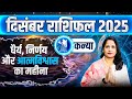 कन्या राशिफल दिसंबर 2025 | Kanya Rashifal December 2025 | Virgo December Horoscope 2025