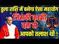 तुला राशि में बनेगा ऐसा महायोग जिसकी काफी वक्त से आपको तलाश थी ! | Pandit Suresh Pandey| Darshan24