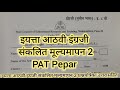 इयत्ता आठवी इंग्रजी संकलित मूल्यमापन 2026 Std 8th English Sankalit Mulyamapan 2 Exam 2026 Pat pepar