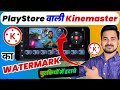 Without Watermark Kinemaster kaise Download Kare | Kinemaster ka logo kaise hataye |Remove Watermark