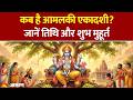 Amalaki Ekadashi 2026: कब है आमलकी एकादशी? जानें तिथि और शुभ मुहूर्त। Pooja Path