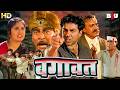 BAGAWAT Full Movie (HD) - बग़ावत - Sunny Deol - Amrish Puri - Bollywood Blockbuster Hindi Movie