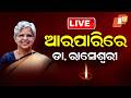 🔴Live | ଆରପାରିରେ ଡା. ରାସେଶ୍ୱରୀ | Former MLA | Dr. Raseshwari Panigrahi | Sambalpur | OTV