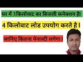 There is a 1 kilowatt electricity connection in the house and how much penalty will be charged if...