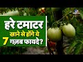 हरे टमाटर खाने से होंगे ये 7 गज़ब फायदे? | #tv9d
