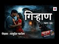  गिऱ्हाण : लेखक वासुदेव पाटील  : एक रहस्यमय कथा  : भाग :१२ @bolati_pustake @kathaaras 
