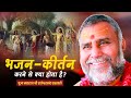 भजन कीर्तन करने से क्या होता है ? | पूज्य महाराज श्री राजेश्वरानंद सरस्वती  | Pravachan |  Bhajan