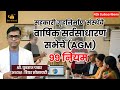 सहकारी गृहनिर्माण संस्थेचे वार्षिक सर्वसाधारण सभेचे AGM 99 नियम #agm #werunsocieties #society