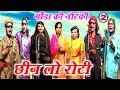 छीन लो रोटी (भाग-2) - Bhojpuri Nautanki | Bhojpuri Nautanki Nach Programme