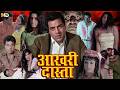 आखरी दांस्तां हिंदी फुल मूवी - Dharmendra Superhit Hindi Movie - Full Movie - Kab?Kyoon?AurKahan?