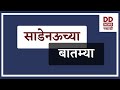 साडेनऊच्या बातम्या  | DD Sahyadri News Live | दि. 11.02.2026