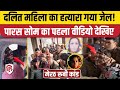 Meerut Kapsad Ruby Case: Paras की पेशी, कोर्ट ने 14 दिन के लिए भेजा जेल | Chandrashekhar | Dalit