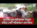 চালকের ঘুমে মাইক্রোবাস নিয়ন্ত্রণ হারিয়ে একই পরিবারের ৭ জন নিহত || Channel i News