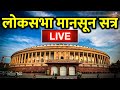 Parliament Monsoon Session LIVE: लोकसभा का मानसून सत्र LIVE | Monsoon Session News | PM Modi