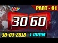 News 30/60 || Mid Day News || 30 March 2018 || Part 01 || NTV