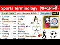 Sports Terminology || sports GK || Trick🙂