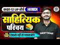 साहित्यिक परिचय | UP Board Class 12 Hindi Sahityik Parichay | Class 12 Hindi Important Topics