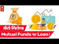 Mutual Fund से LOAN कैसे लें?