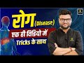 रोग (Disease) | एक ही वीडियो में Tricks के साथ | Kumar Gaurav Sir