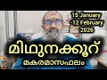 മിഥുനക്കൂറ്/മകയിരം രണ്ടാംപകുതിഭാഗം,തിരുവാതിര,പുണർതം ആദ്യമുക്കാൽഭാഗം/മകരമാസഫലം/15Jan-12Feb 2026
