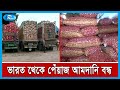 পেঁয়াজ আমদানি বন্ধ, দেশের বাজারে এর প্রভাব কেমন পড়বে? | Onion | Rtv News