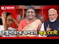 রাষ্ট্রপতিকে অপমান। মমতার সরকারকে তুলোধনা মোদীর। কড়া ভাষায় মমতার সরকারের সমালোচনা শাহ, রাজনাথ-এরও
