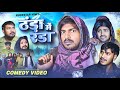 THANDA ME RANDA || ठंडा में रंडा || Rockstar Vines || 